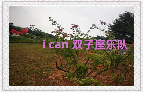 i can 双子座乐队